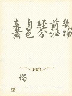 来月经前几天有黄色分泌物是怎么回事