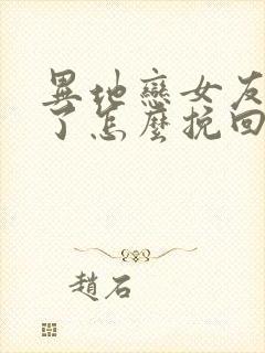 异地恋女友分手了怎么挽回