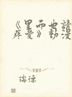 《里面也请好好疼爱》动漫在线看