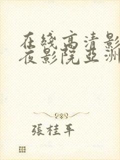 在线高清影院午夜影院亚洲