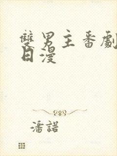 双男主番剧推荐日漫封面