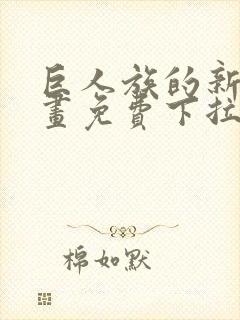 巨人族的新娘漫画免费下拉式韩漫