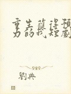 重生获得预知能力的我短剧在线观看封面