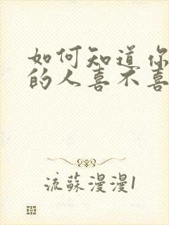 如何知道你喜欢的人喜不喜欢你