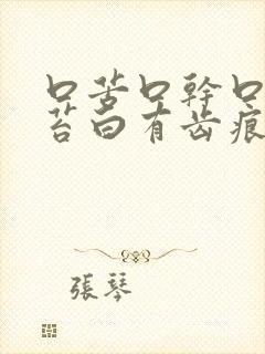 口苦口干口臭舌苔白有齿痕