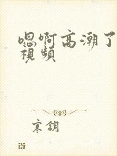 嗯啊高潮了喷水视频