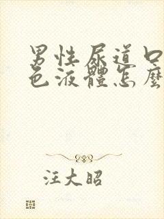 男性尿道口流白色液体怎么办