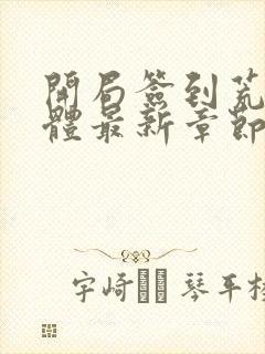 开局签到荒古圣体最新章节更新时间封面