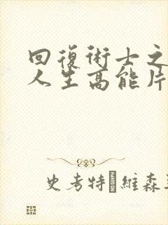 回复术士之重启人生高能片段在多少集