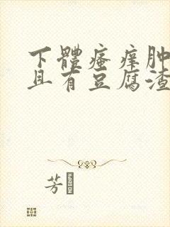 下体瘙痒肿痛并且有豆腐渣分泌物