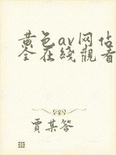 黄色av网站大全在线观看