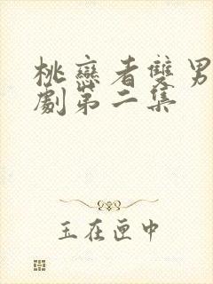 桃恋者双男主泰剧第二集封面