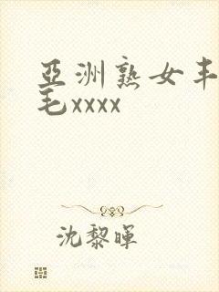 亚洲熟女丰满多毛xxxx