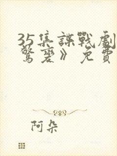 35集谍战剧《惊变》免费观看封面