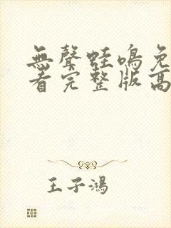 无声蛙鸣免费观看完整版高清