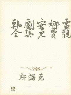 韩剧安娜电视剧全集免费观看