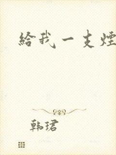 给我一支烟小说