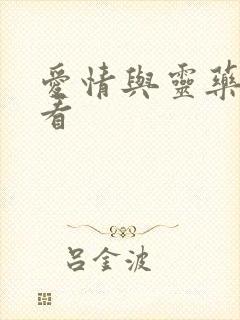 爱情与灵药在线看