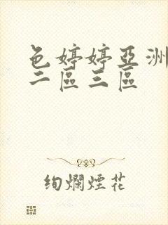 色婷婷亚洲一区二区三区