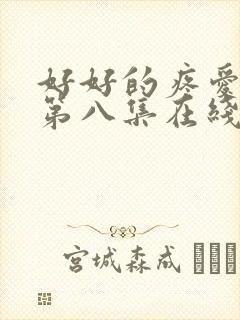 好好的疼爱里面第八集在线观看