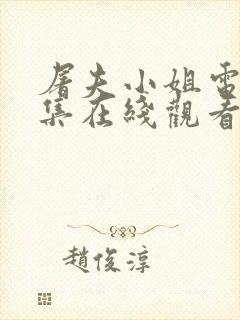 屠夫小姐电影全集在线观看免费高清封面