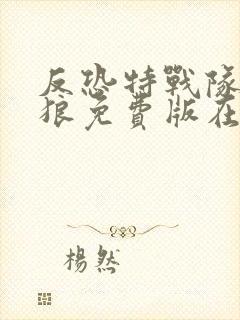 反恐特战队之天狼免费版在线观看