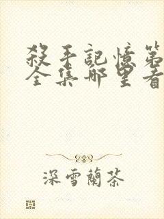 杀手记忆第一季全集哪里看封面