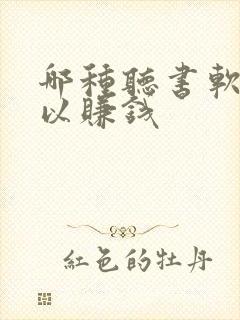 哪种听书软件可以赚钱