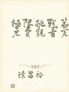 极限挑战第二季免费观看完整版高清