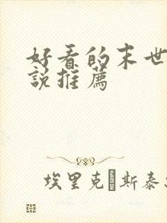 好看的末世文小说推荐