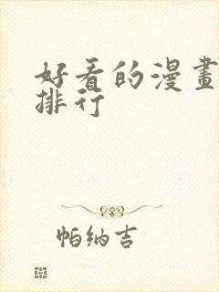 好看的漫画推荐排行