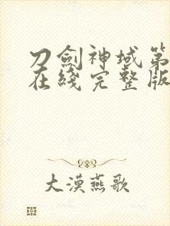 刀剑神域第三季在线完整版