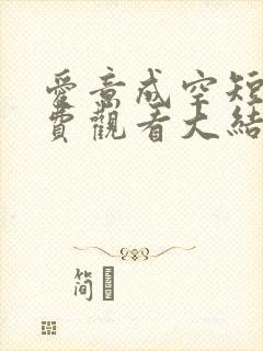 爱意成空短剧免费观看大结局