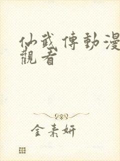 仙武传动漫免费观看封面