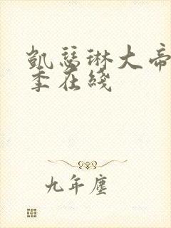 凯瑟琳大帝第一季在线