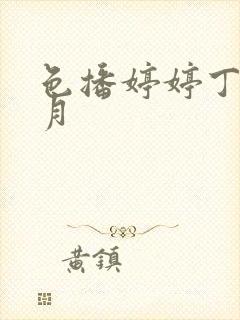 色播婷婷丁香六月封面