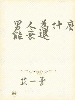 男人为什么性功能衰退