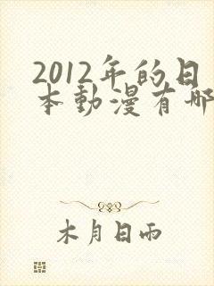 2012年的日本动漫有哪些