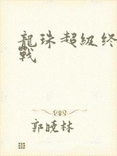 龙珠超级终极之战封面