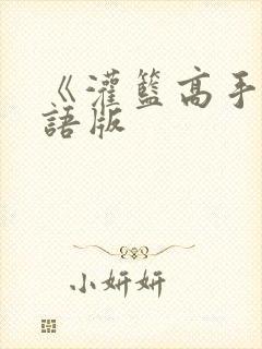 《灌篮高手》国语版封面