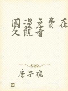 国漫免费在线永久观看