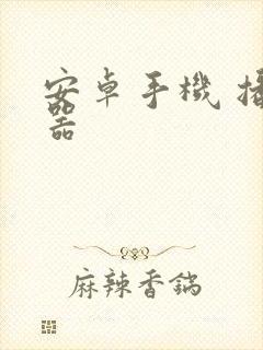 安卓手机 播放器封面