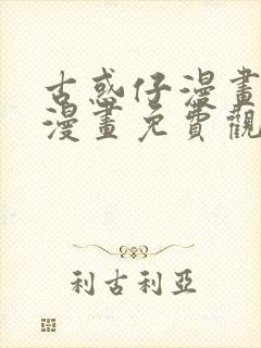 古惑仔漫画在线漫画免费观看全集封面