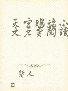 天官赐福小说全文免费阅读未删减无弹