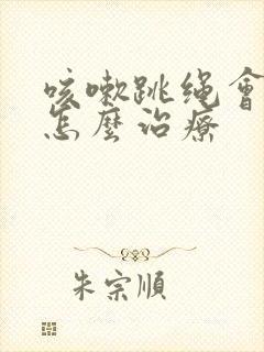 咳嗽跳绳会漏尿怎么治疗