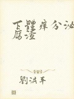 下体痒分泌物豆腐渣