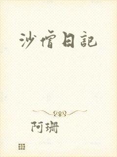 沙僧日记
