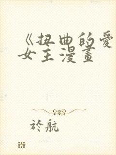 《扭曲的爱》双女主漫画封面