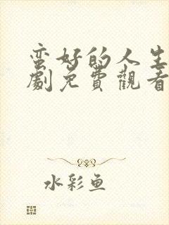 蛮好的人生电视剧免费观看泰剧