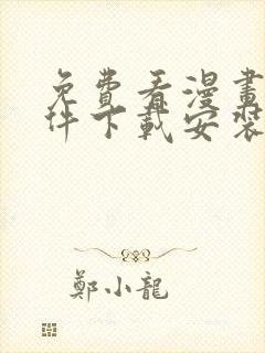 免费看漫画的软件下载安装封面